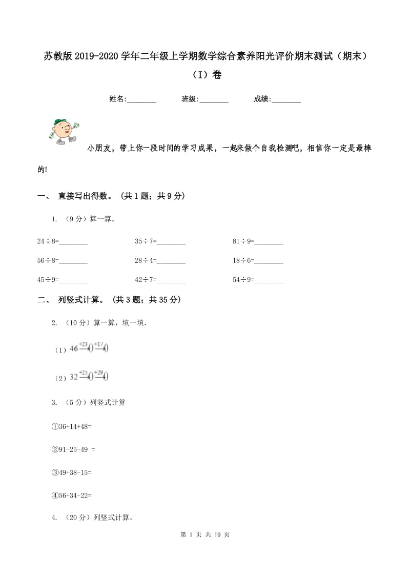 苏教版2019-2020学年二年级上学期数学综合素养阳光评价期末测试（期末）（I）卷.doc_第1页