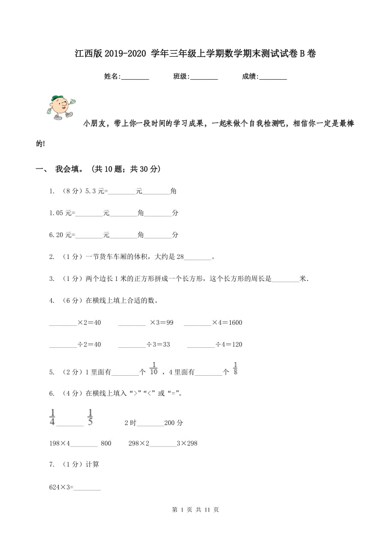 江西版2019-2020 学年三年级上学期数学期末测试试卷B卷.doc_第1页