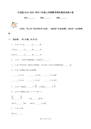 江西版2019-2020 學(xué)年三年級上學(xué)期數(shù)學(xué)期末測試試卷B卷.doc