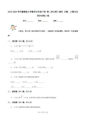 2019-2020學(xué)年冀教版小學(xué)數(shù)學(xué)五年級下冊 第二單元第3課時 分?jǐn)?shù)、小數(shù)互化 同步訓(xùn)練A卷.doc