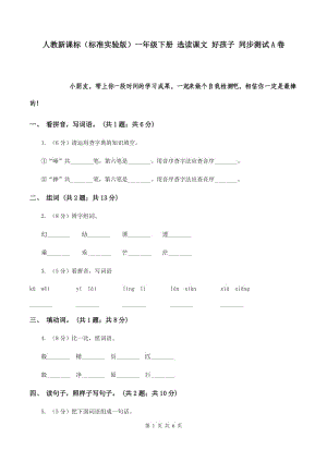 人教新課標(biāo)（標(biāo)準(zhǔn)實(shí)驗(yàn)版）一年級下冊 選讀課文 好孩子 同步測試A卷.doc