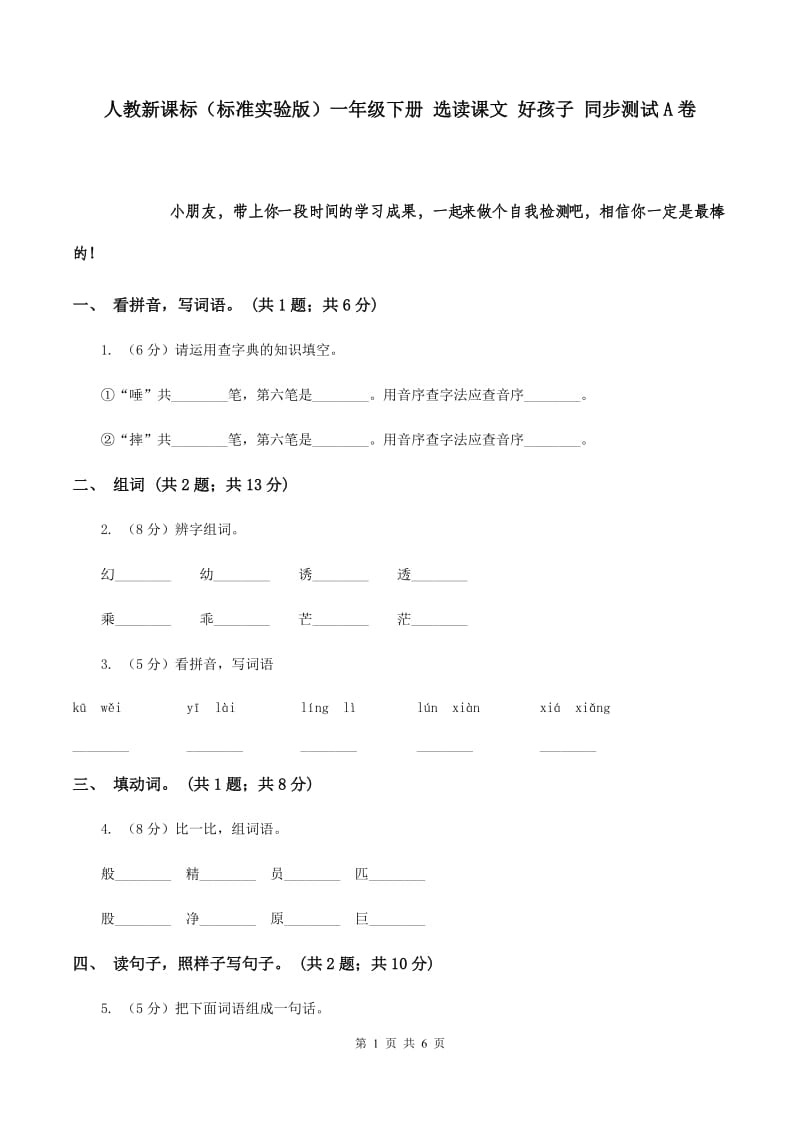 人教新课标（标准实验版）一年级下册 选读课文 好孩子 同步测试A卷.doc_第1页