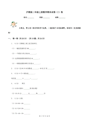 滬教版二年級(jí)上冊(cè)數(shù)學(xué)期末試卷（I）卷.doc