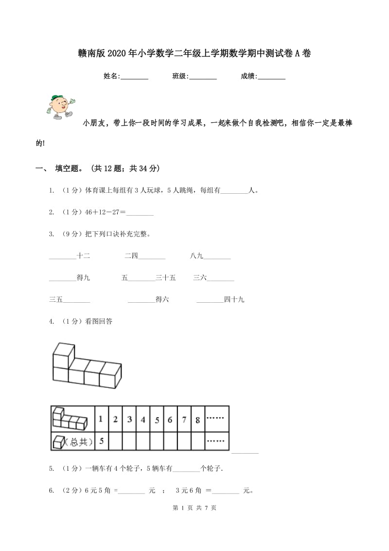 赣南版2020年小学数学二年级上学期数学期中测试卷A卷.doc_第1页