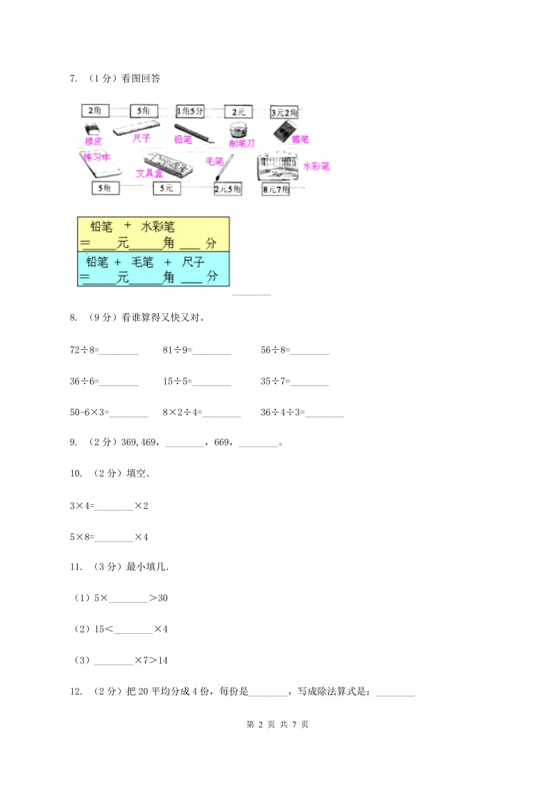 赣南版2020年小学数学二年级上学期数学期中测试卷A卷.doc_第2页