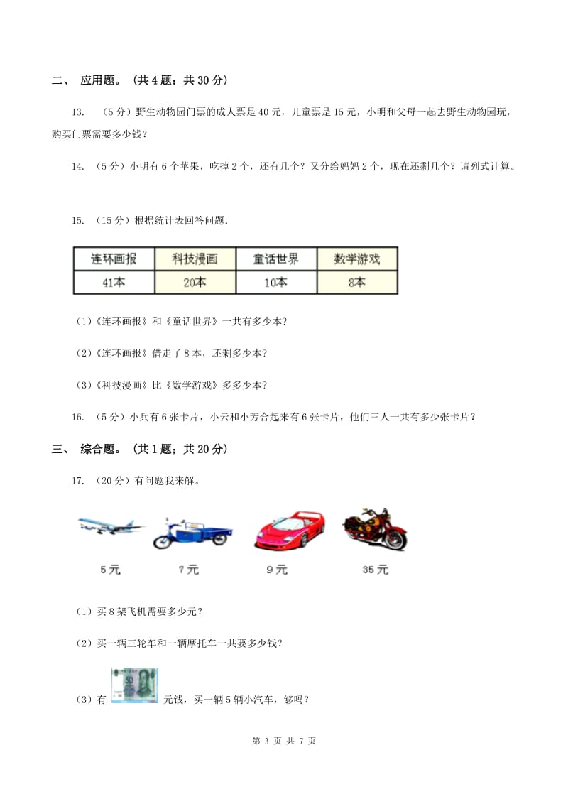 赣南版2020年小学数学二年级上学期数学期中测试卷A卷.doc_第3页