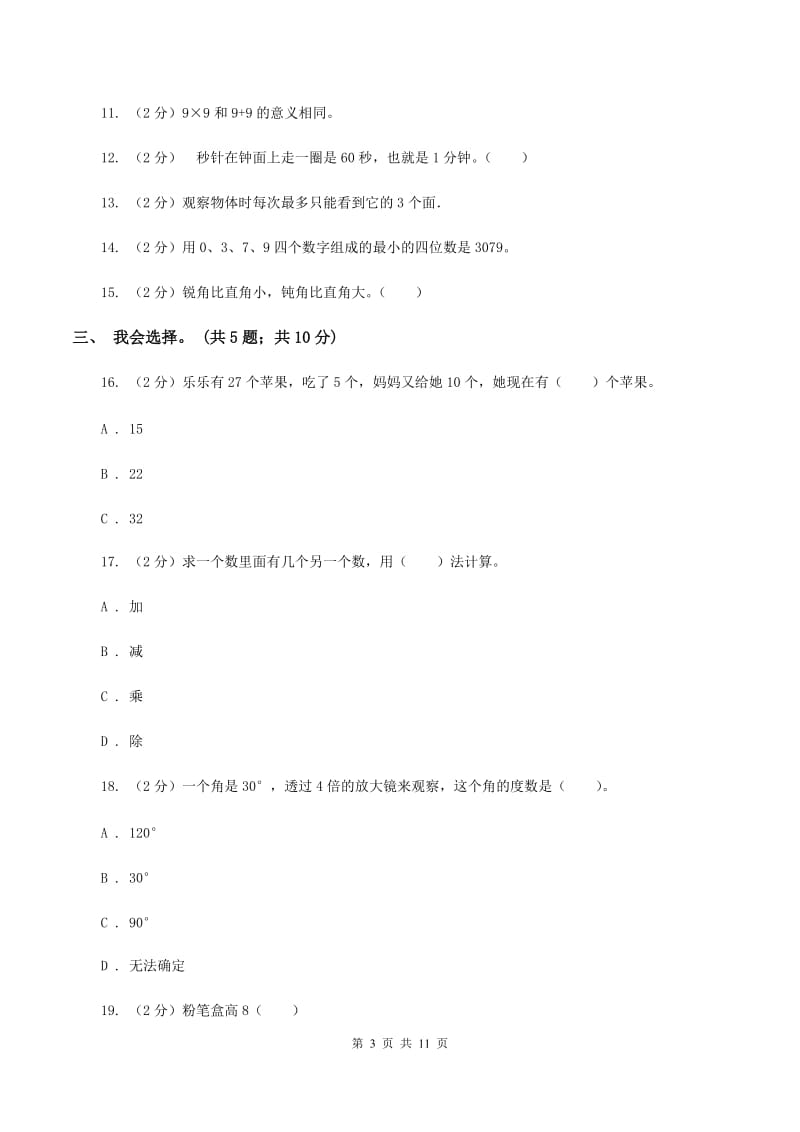 新人教版2019-2020 学年二年级上学期数学期末测试试卷D卷.doc_第3页