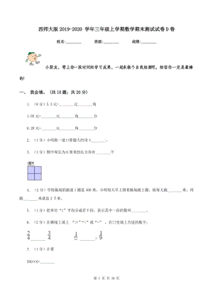 西師大版2019-2020 學(xué)年三年級(jí)上學(xué)期數(shù)學(xué)期末測(cè)試試卷D卷.doc