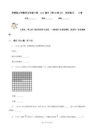 蘇教版小學(xué)數(shù)學(xué)五年級(jí)下冊(cè) 4.6 通分（例14例15） 同步練習(xí) A卷.doc