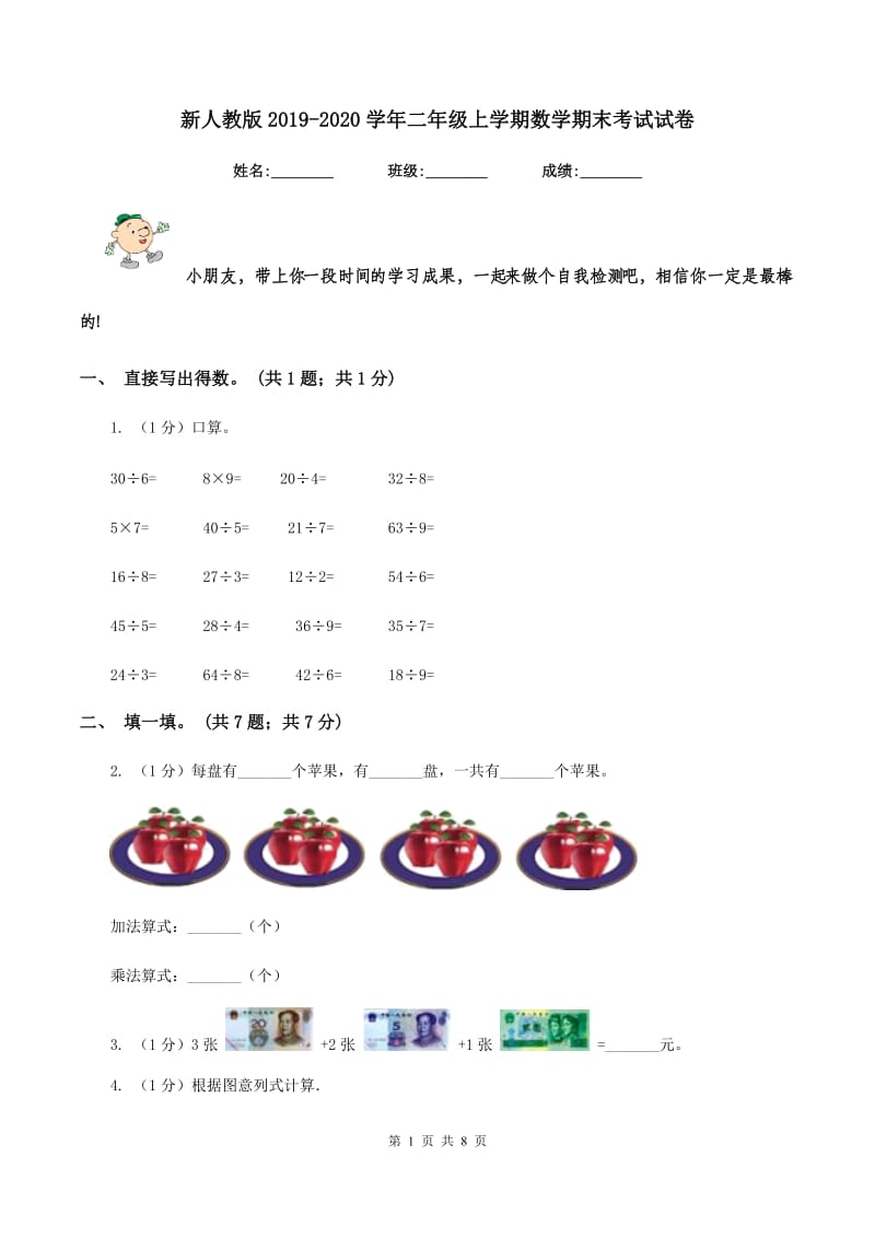 新人教版2019-2020学年二年级上学期数学期末考试试卷.doc_第1页