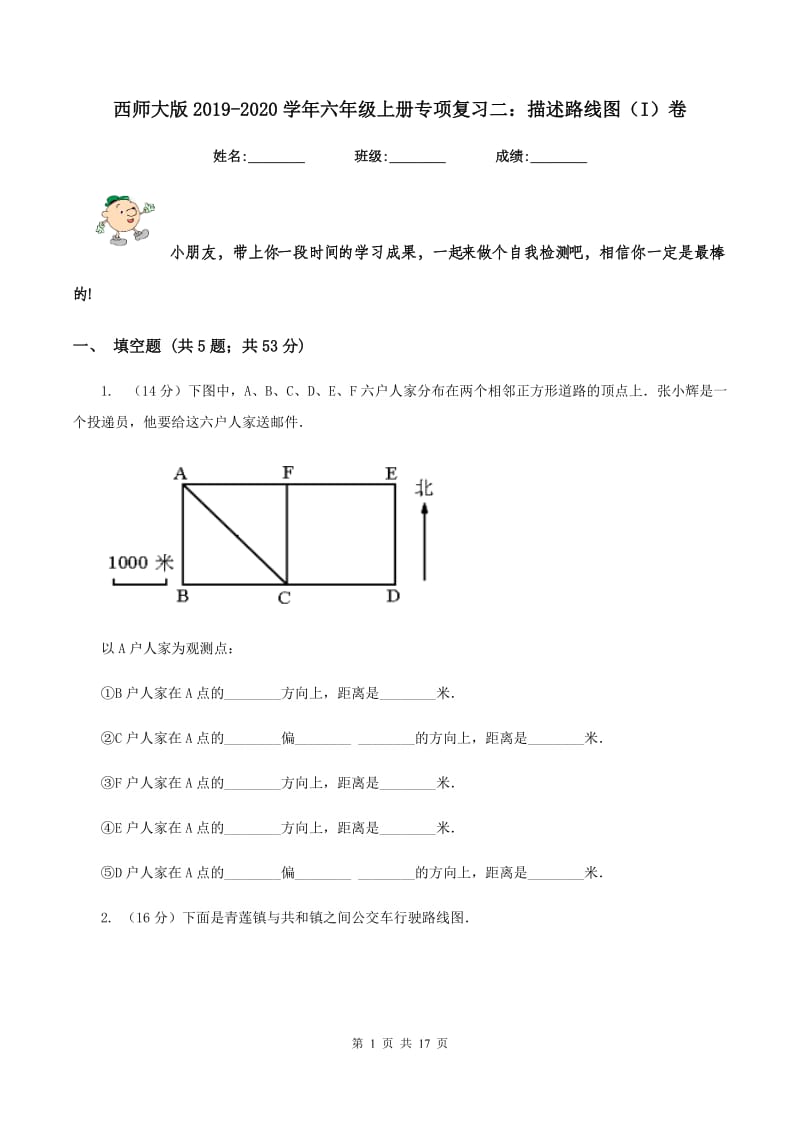 西师大版2019-2020学年六年级上册专项复习二：描述路线图（I）卷.doc_第1页