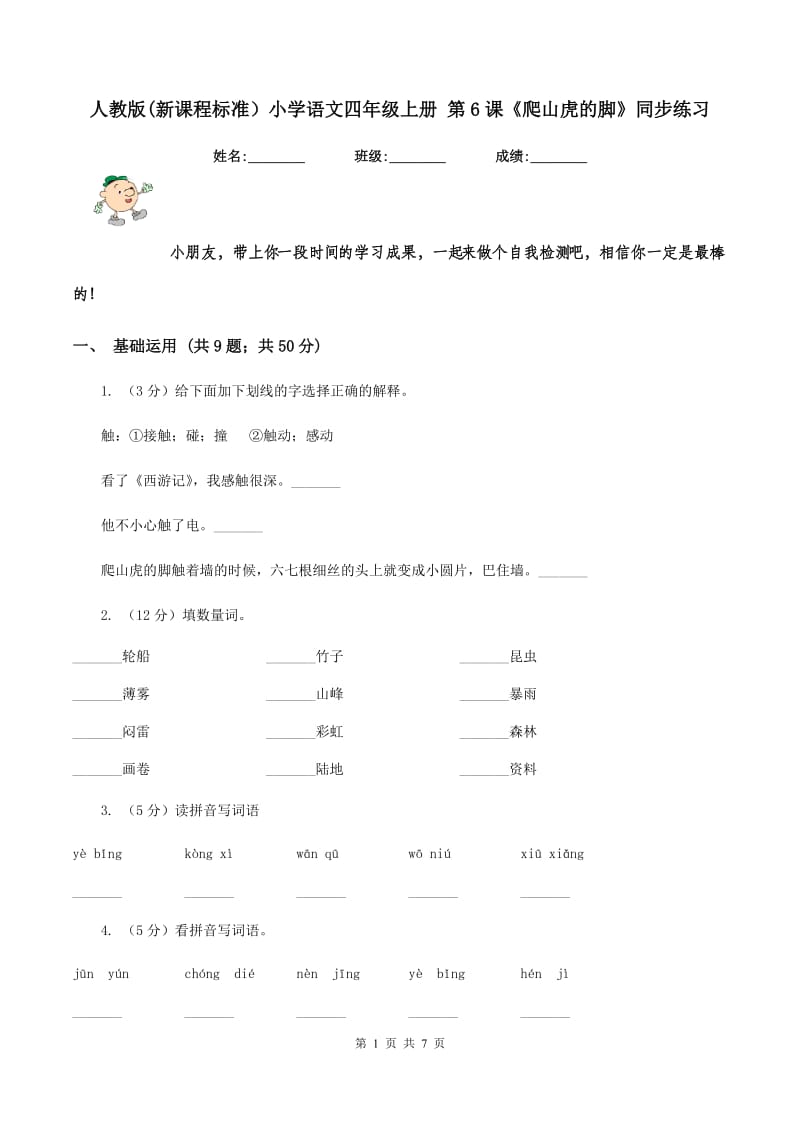 人教版(新课程标准）小学语文四年级上册 第6课《爬山虎的脚》同步练习.doc_第1页