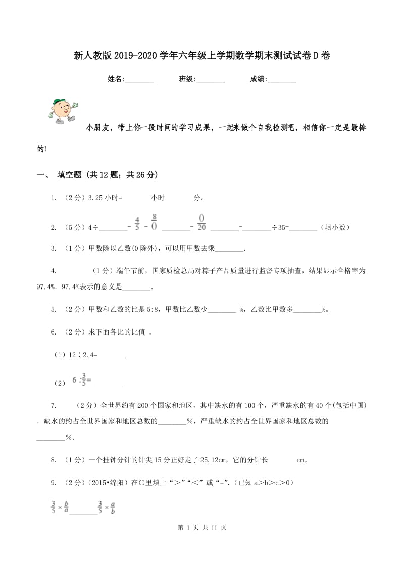 新人教版2019-2020学年六年级上学期数学期末测试试卷D卷.doc_第1页