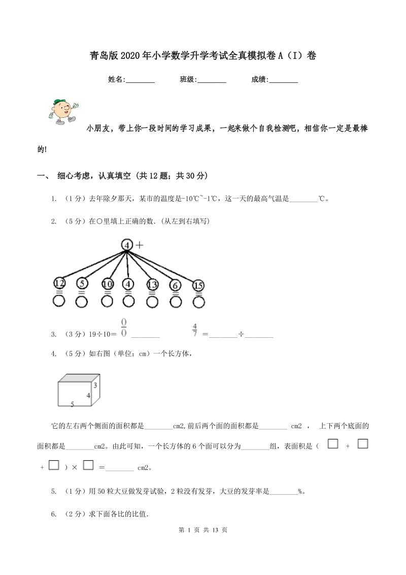 青岛版2020年小学数学升学考试全真模拟卷A（I）卷.doc_第1页