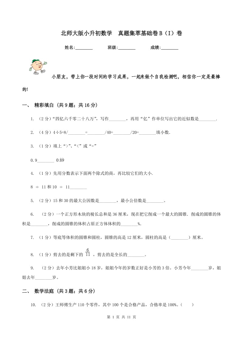 北师大版小升初数学 真题集萃基础卷B（I）卷.doc_第1页