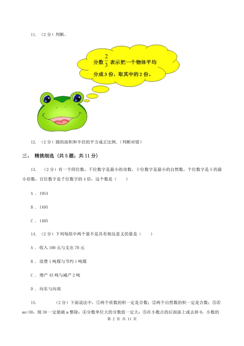 北师大版小升初数学 真题集萃基础卷B（I）卷.doc_第2页