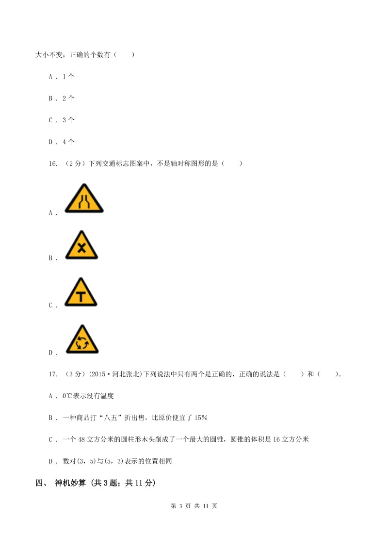 北师大版小升初数学 真题集萃基础卷B（I）卷.doc_第3页