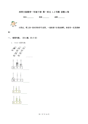 西師大版數學一年級下冊 第一單元 1.2寫數 讀數A卷.doc