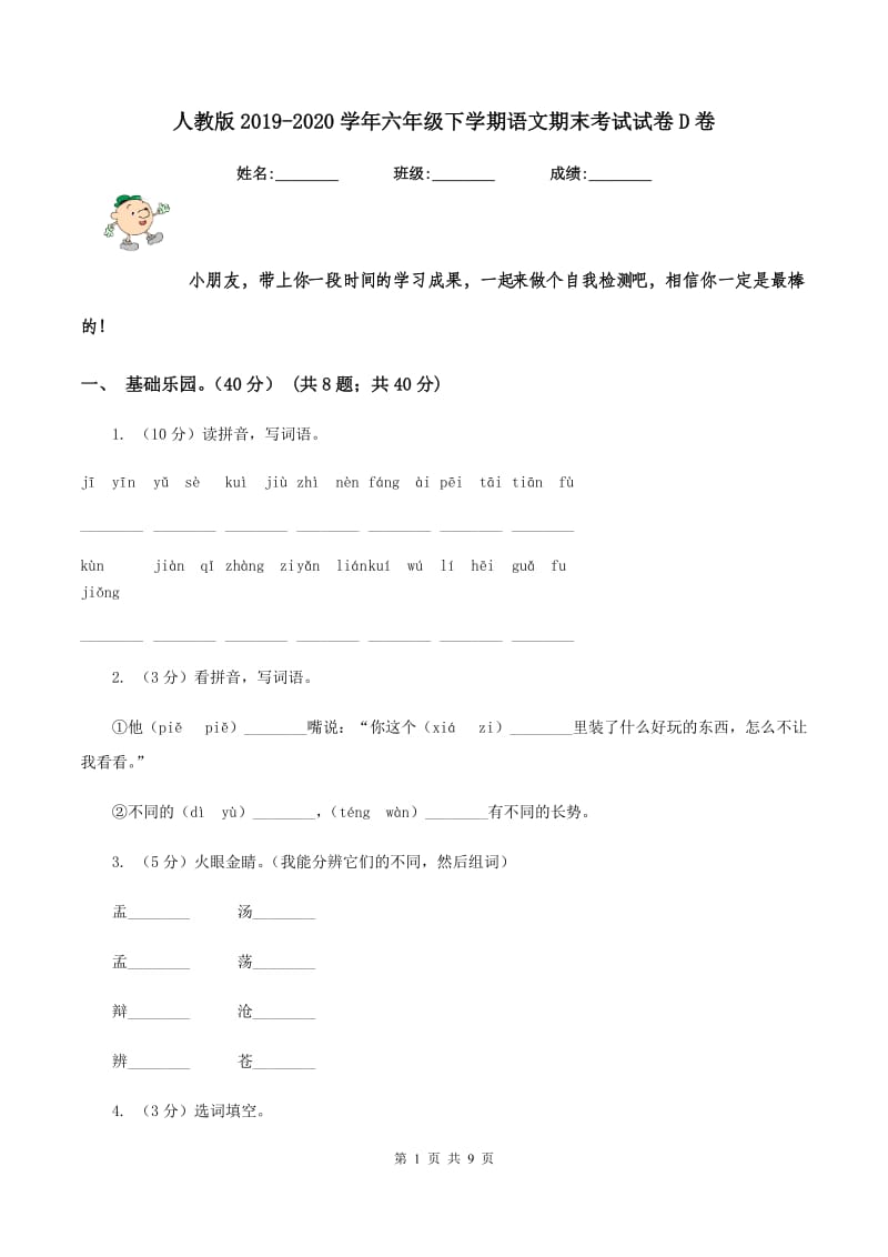 人教版2019-2020学年六年级下学期语文期末考试试卷D卷.doc_第1页