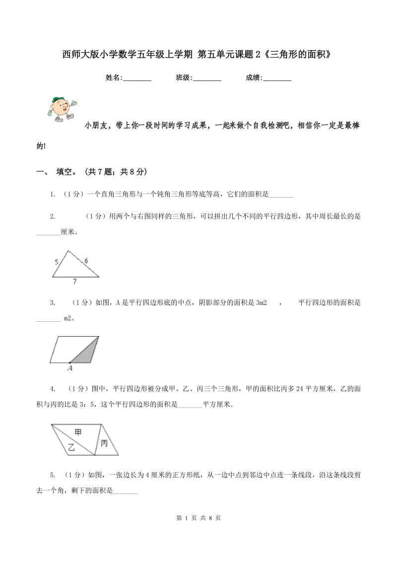 西师大版小学数学五年级上学期 第五单元课题2《三角形的面积》.doc_第1页