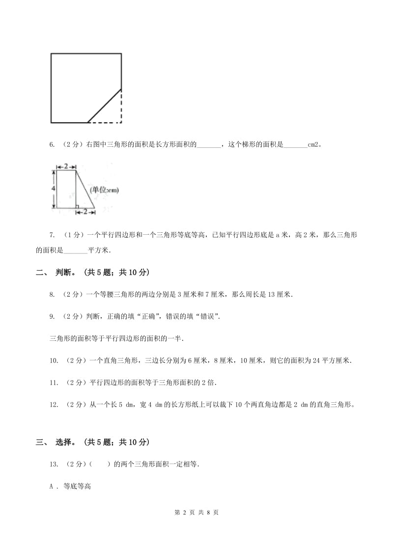 西师大版小学数学五年级上学期 第五单元课题2《三角形的面积》.doc_第2页