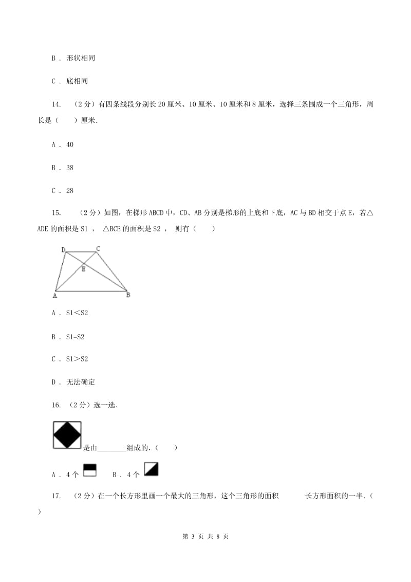 西师大版小学数学五年级上学期 第五单元课题2《三角形的面积》.doc_第3页