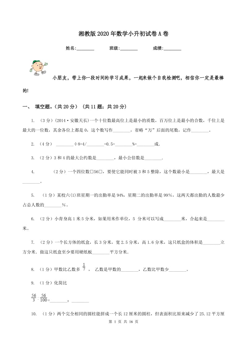 湘教版2020年数学小升初试卷A卷.doc_第1页