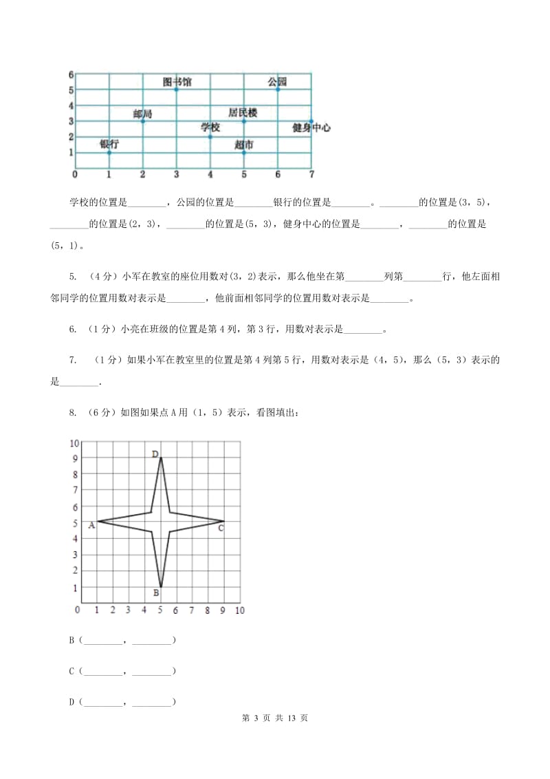 苏教版数学四年级下册确定位置同步练习（一）B卷.doc_第3页