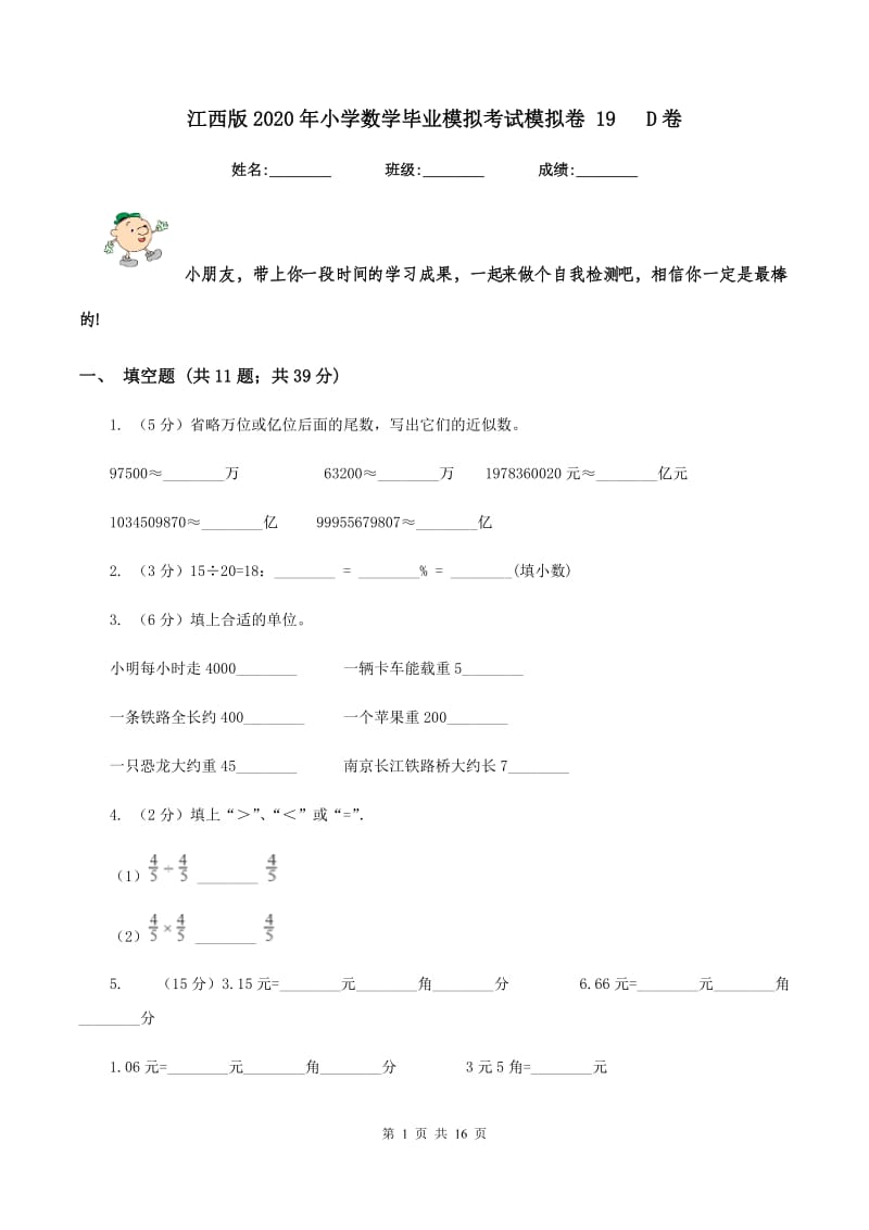 江西版2020年小学数学毕业模拟考试模拟卷 19 D卷.doc_第1页