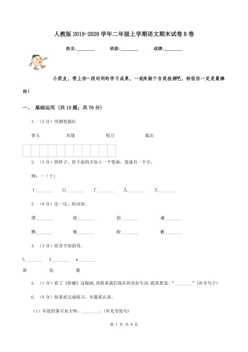 人教版2019-2020学年二年级上学期语文期末试卷B卷.doc_第1页