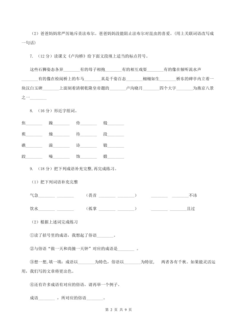 人教版2019-2020学年二年级上学期语文期末试卷B卷.doc_第2页