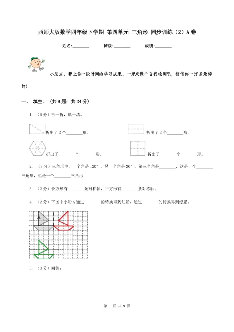 西师大版数学四年级下学期 第四单元 三角形 同步训练（2）A卷.doc_第1页