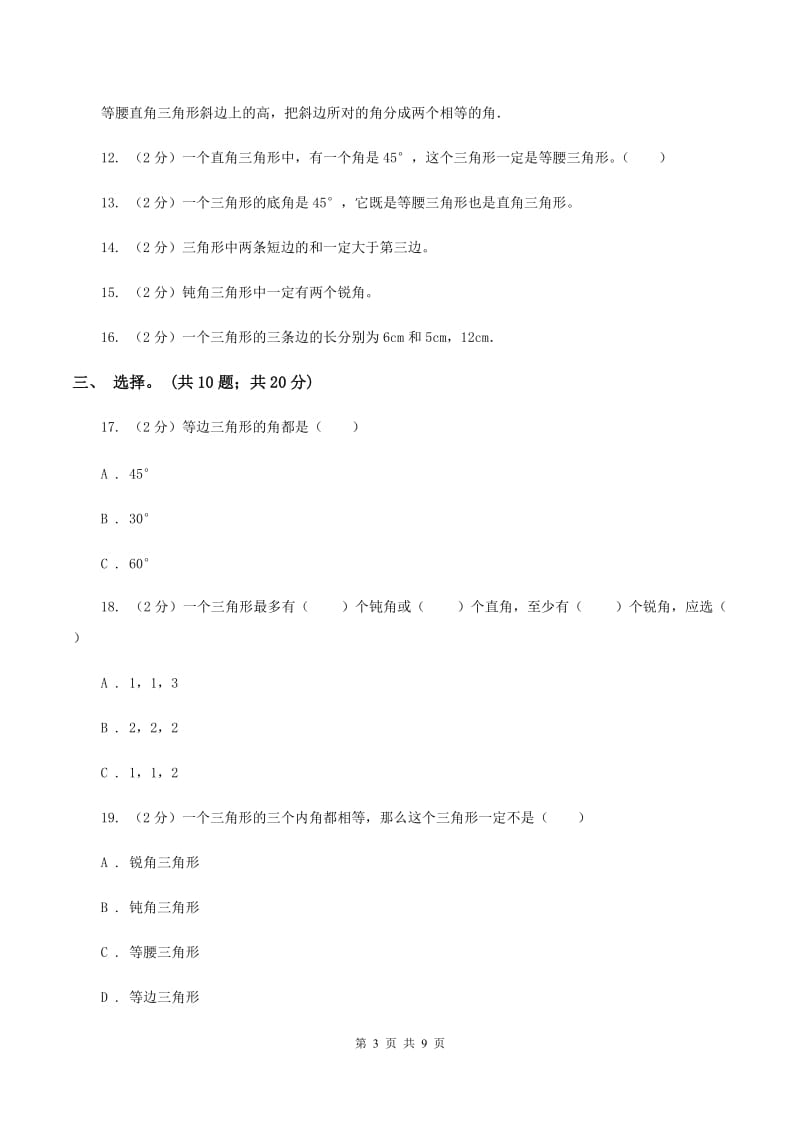 西师大版数学四年级下学期 第四单元 三角形 同步训练（2）A卷.doc_第3页