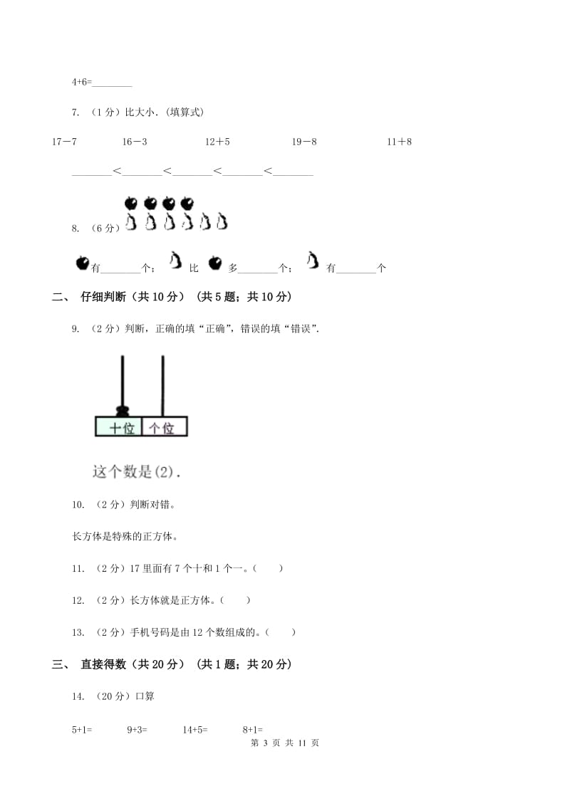 江苏版2019-2020学年一年级上学期数学期末试卷A卷.doc_第3页