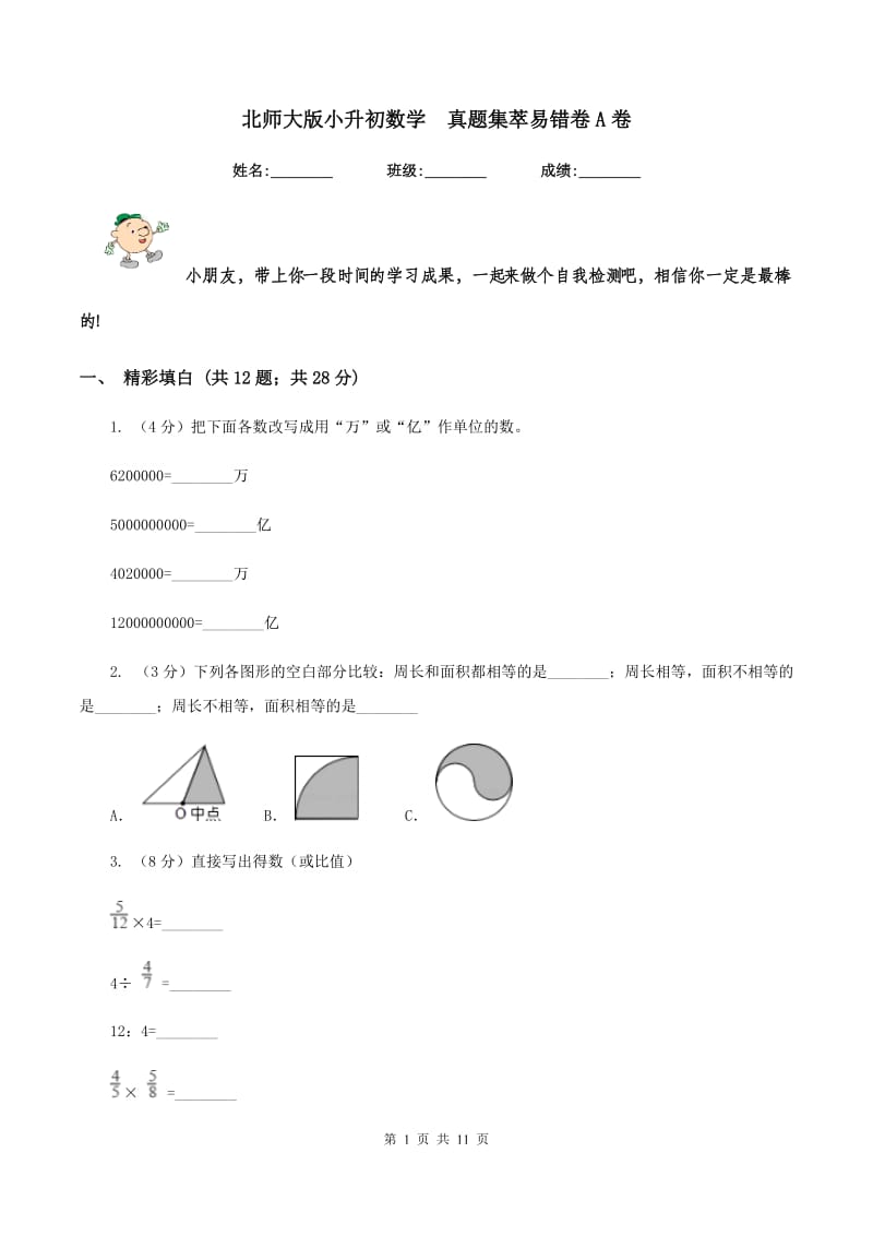 北师大版小升初数学 真题集萃易错卷A卷.doc_第1页