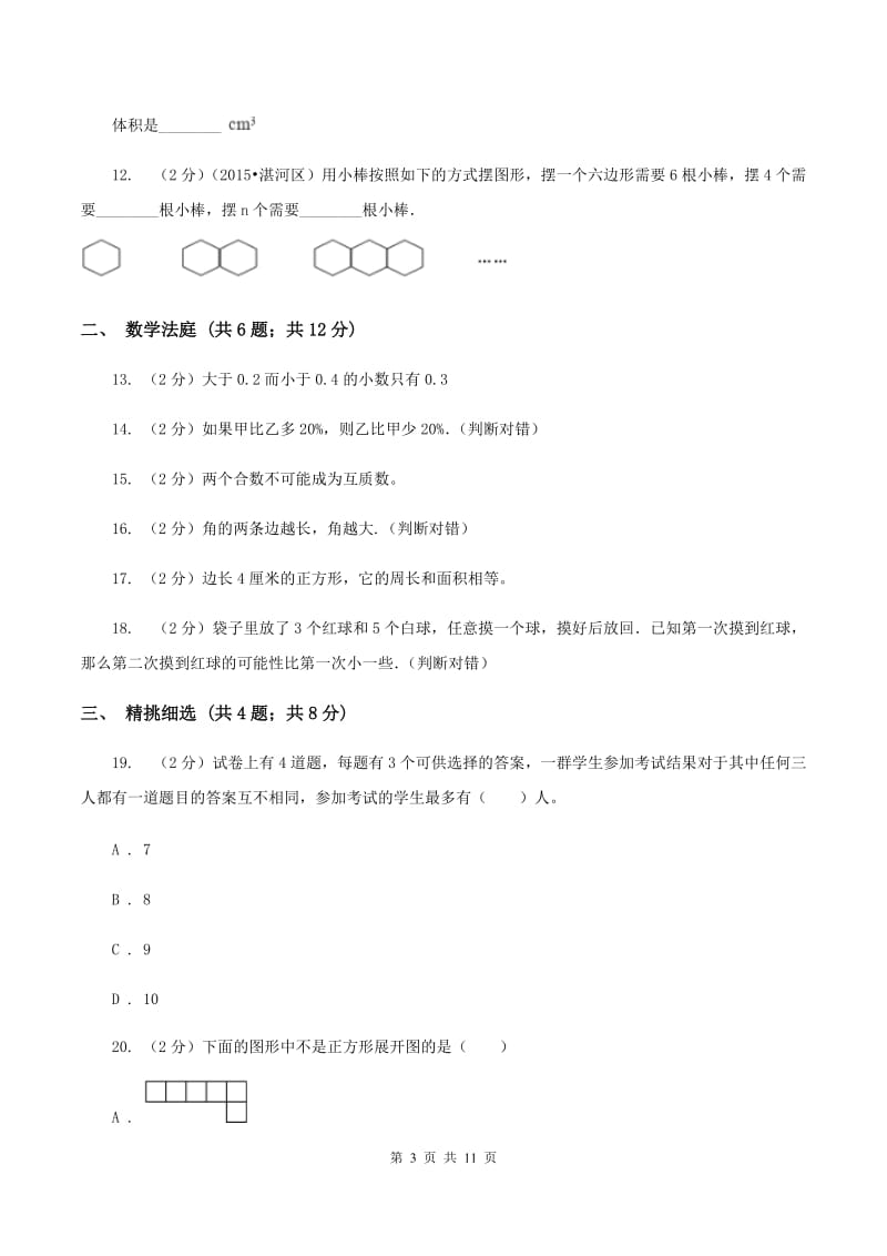 北师大版小升初数学 真题集萃易错卷A卷.doc_第3页