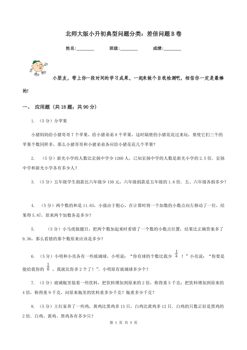 北师大版小升初典型问题分类：差倍问题B卷.doc_第1页