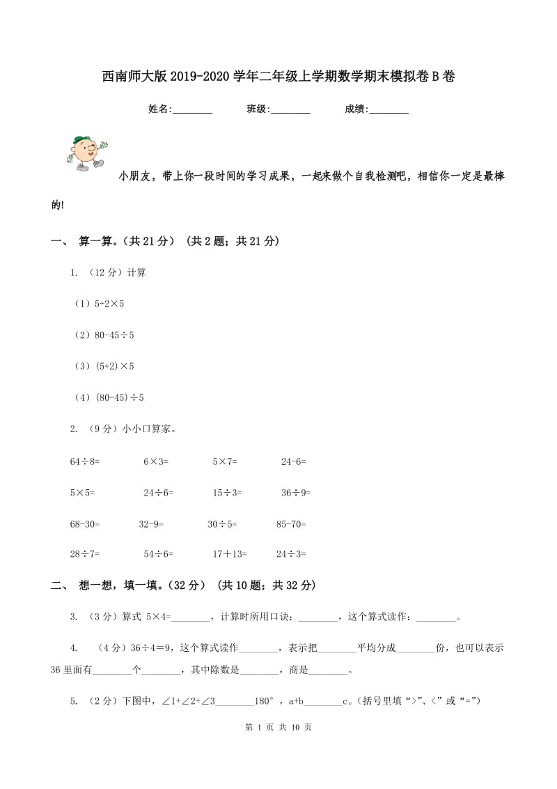 西南师大版2019-2020学年二年级上学期数学期末模拟卷B卷.doc_第1页