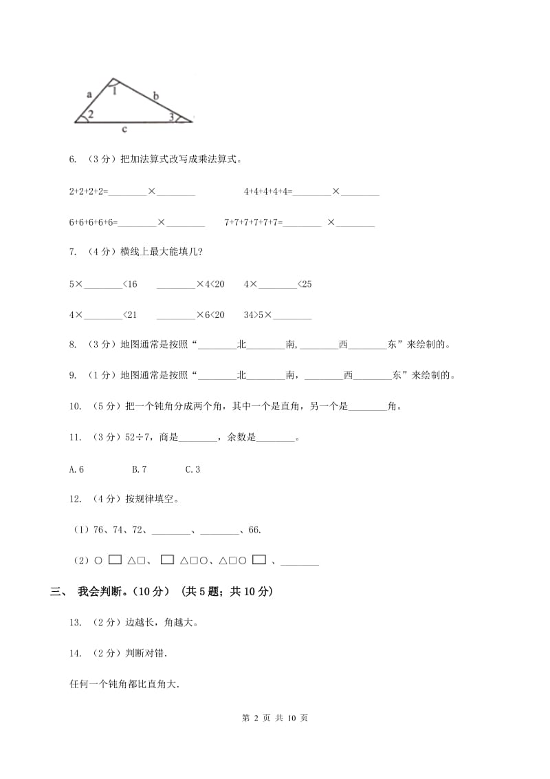 西南师大版2019-2020学年二年级上学期数学期末模拟卷B卷.doc_第2页