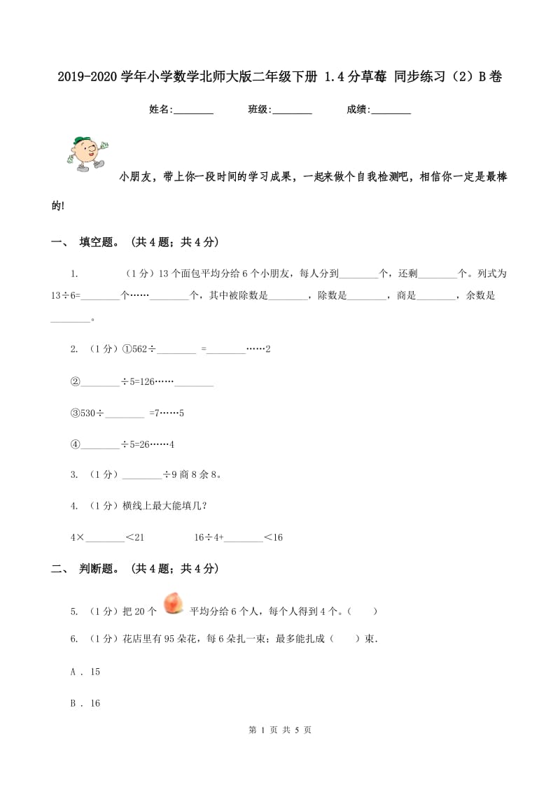 2019-2020学年小学数学北师大版二年级下册 1.4分草莓 同步练习（2）B卷.doc_第1页