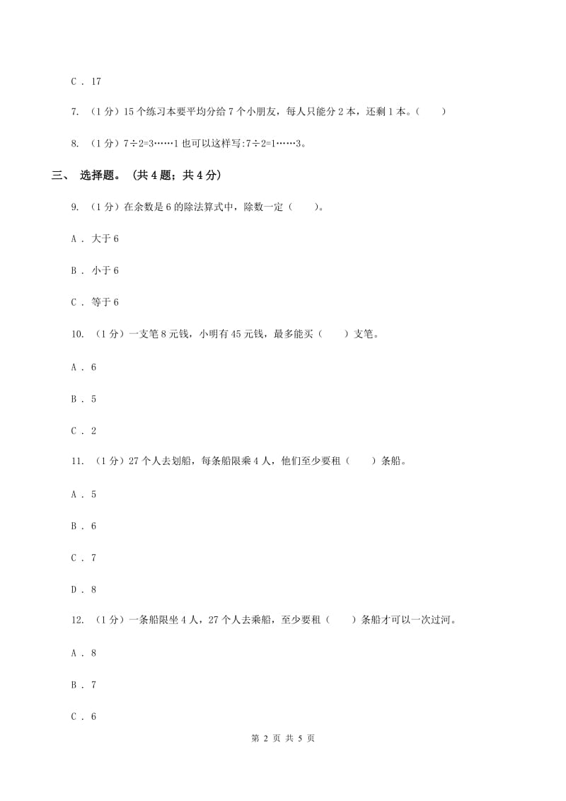 2019-2020学年小学数学北师大版二年级下册 1.4分草莓 同步练习（2）B卷.doc_第2页