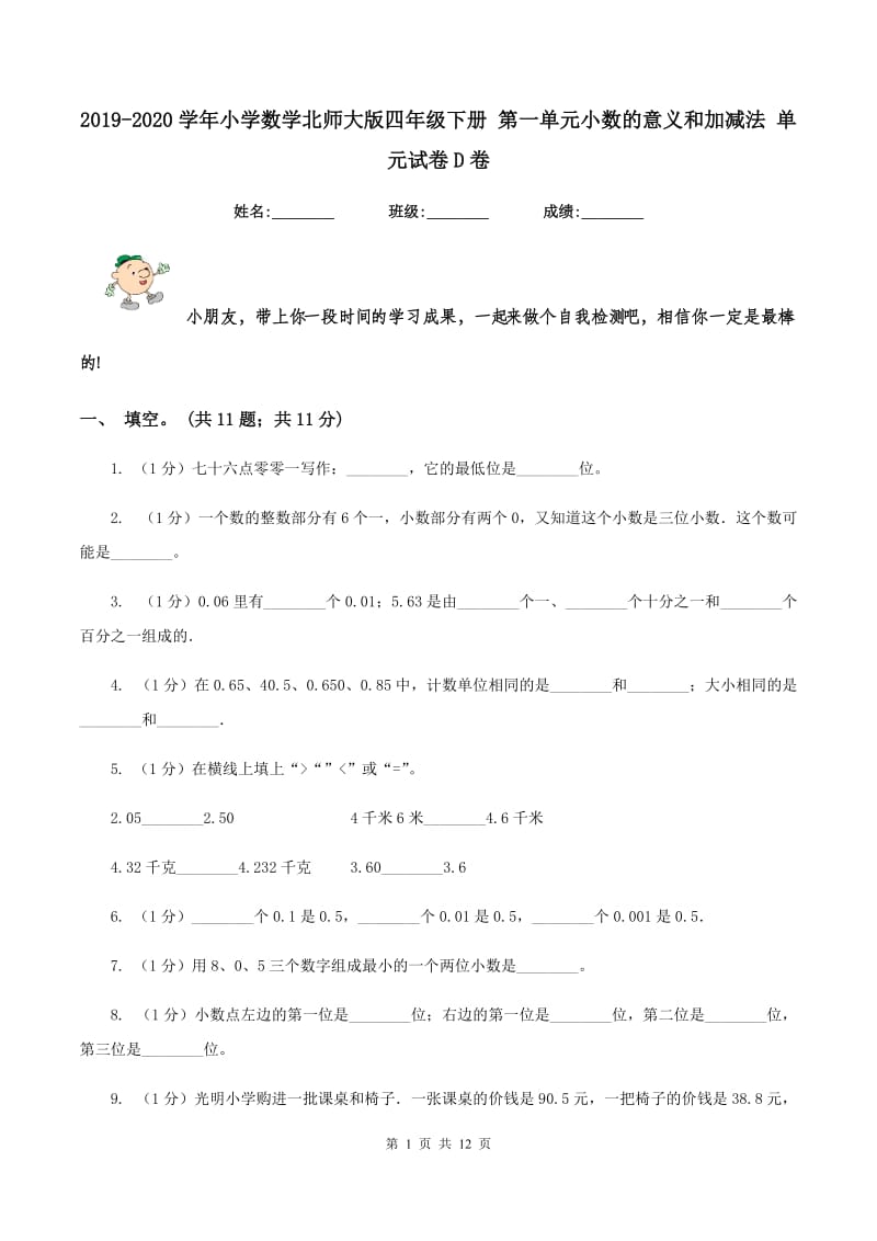 2019-2020学年小学数学北师大版四年级下册 第一单元小数的意义和加减法 单元试卷D卷.doc_第1页