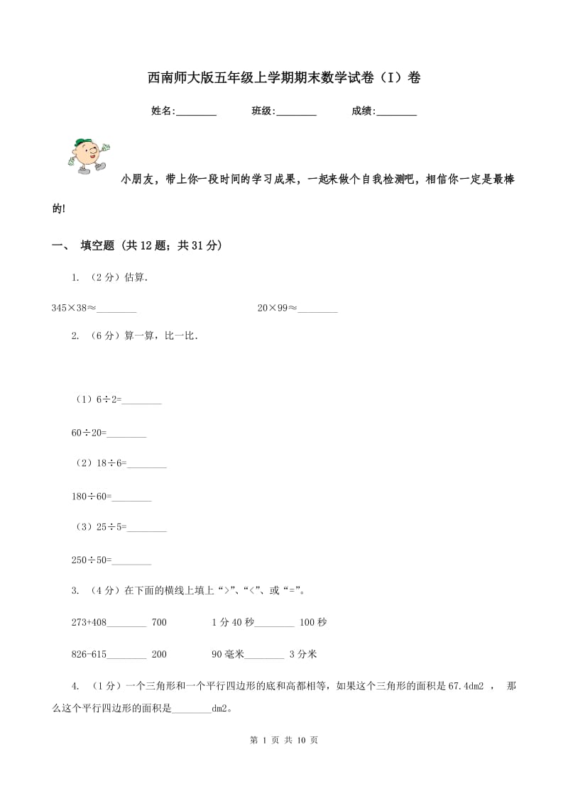 西南师大版五年级上学期期末数学试卷（I）卷.doc_第1页