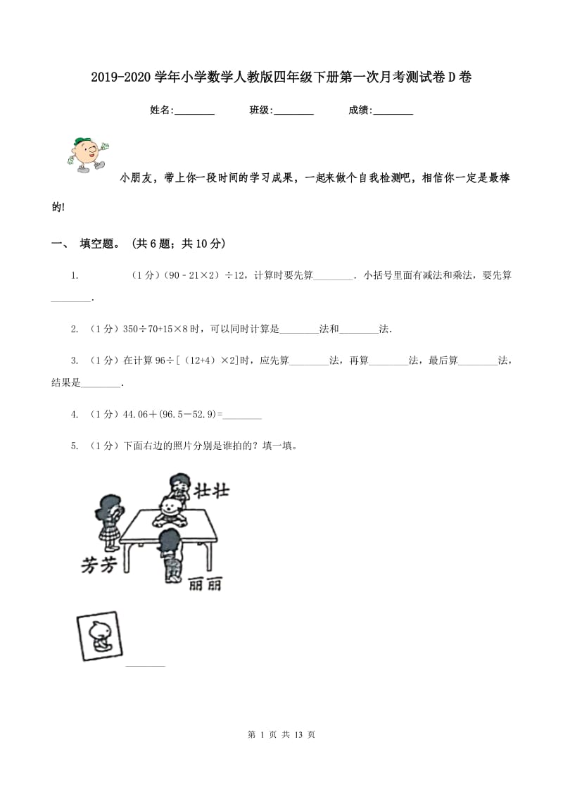 2019-2020学年小学数学人教版四年级下册第一次月考测试卷D卷.doc_第1页