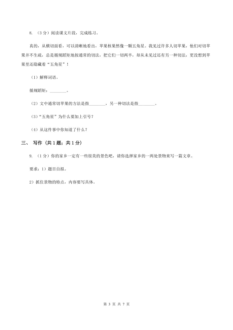 2019-2020学年部编版三年级上学期语文期中检测题（II ）卷.doc_第3页