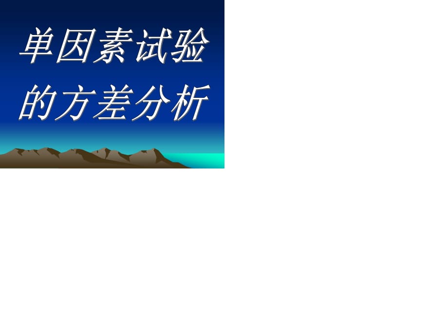 單因素試驗(yàn)的方差分析.ppt_第1頁