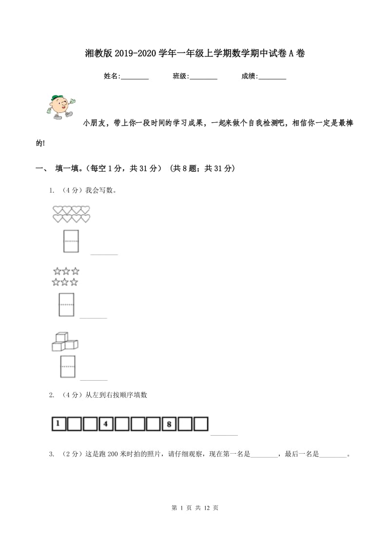 湘教版2019-2020学年一年级上学期数学期中试卷A卷.doc_第1页