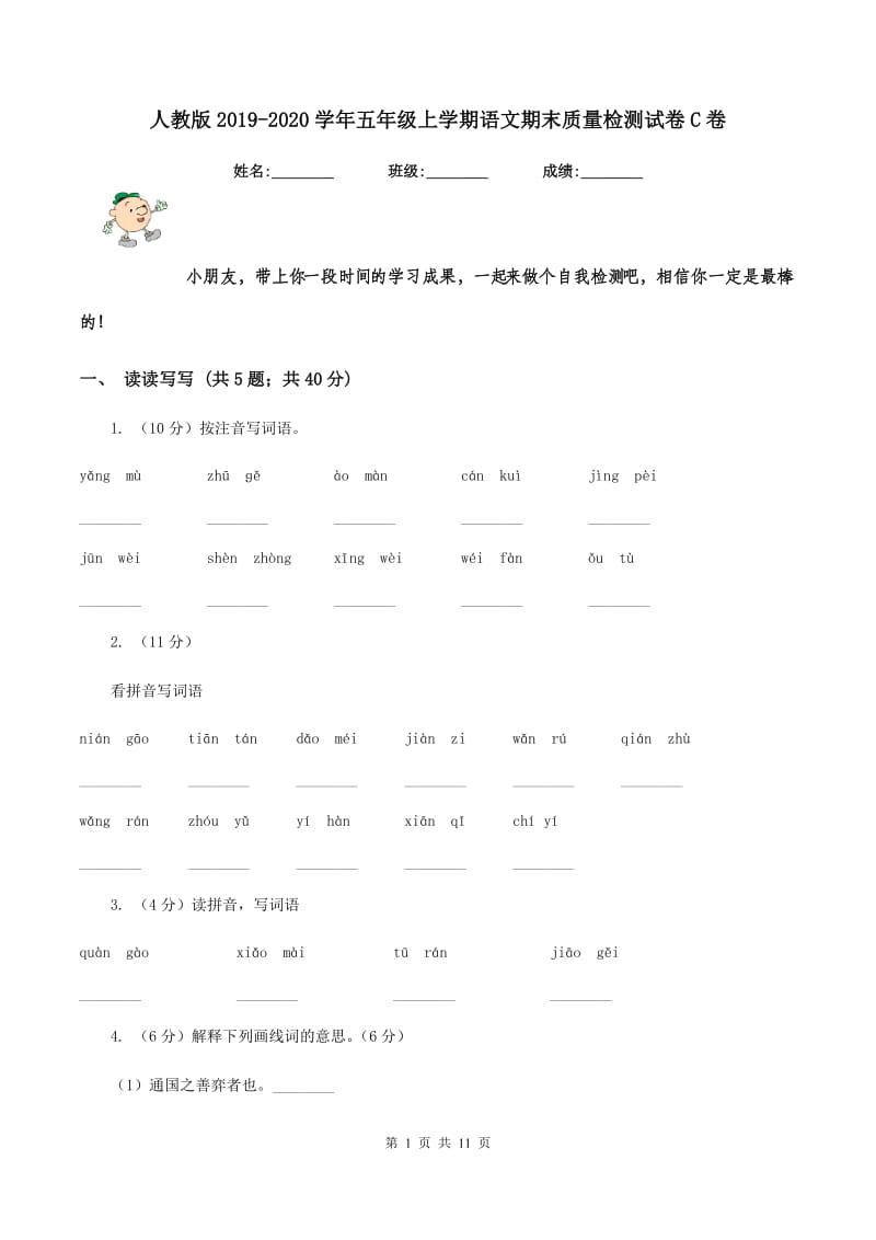 人教版2019-2020学年五年级上学期语文期末质量检测试卷C卷.doc_第1页