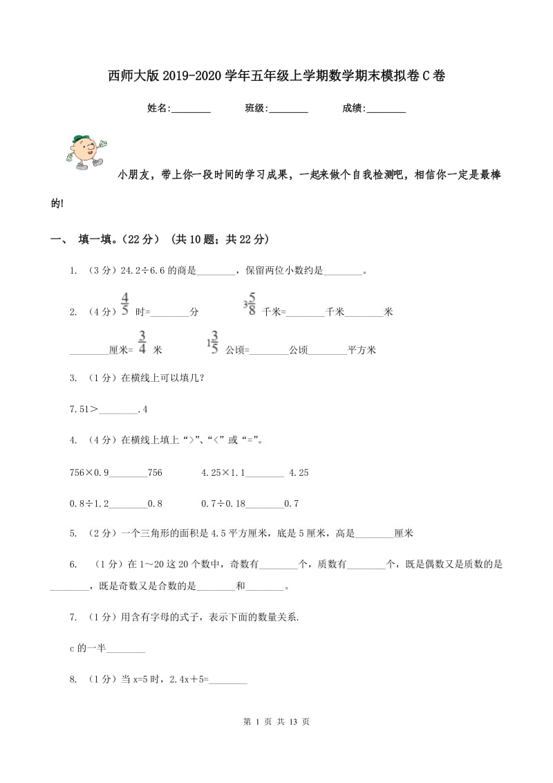 西师大版2019-2020学年五年级上学期数学期末模拟卷C卷.doc_第1页