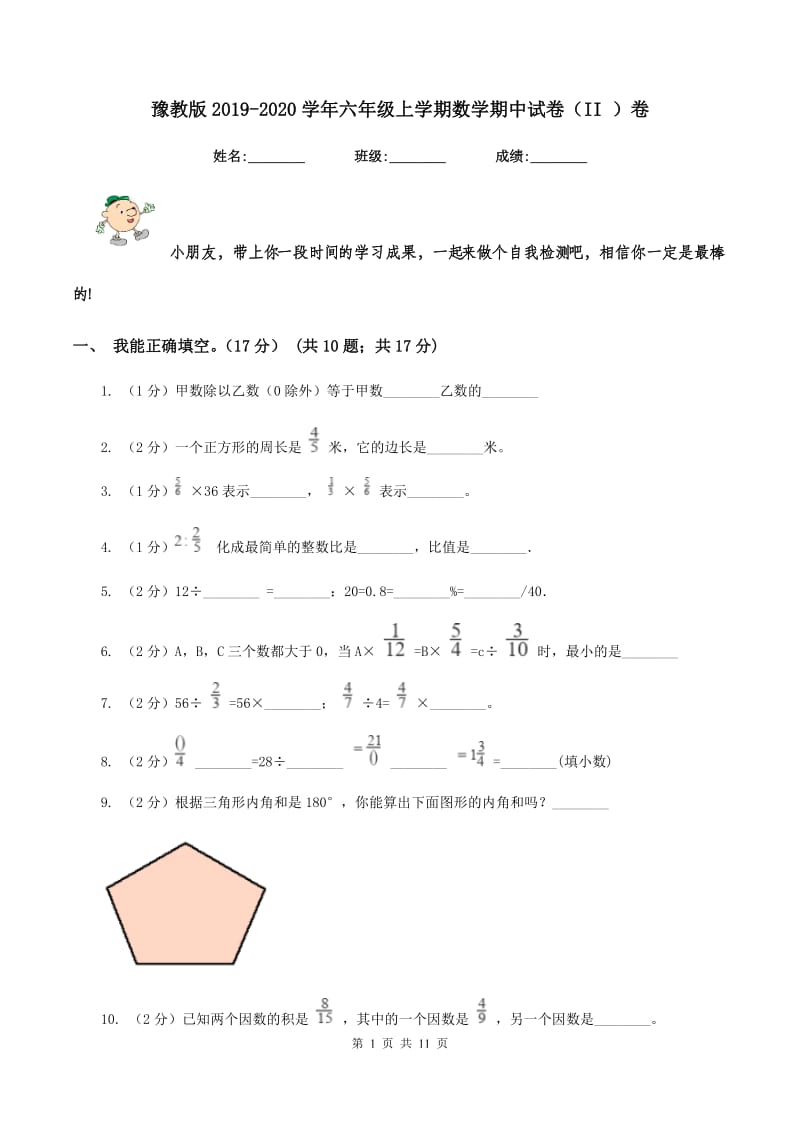 豫教版2019-2020学年六年级上学期数学期中试卷（II ）卷.doc_第1页